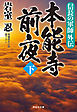 信長の軍師外伝　本能寺前夜（下）