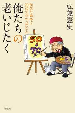 俺たちの老いじたく――50代で始めて70代でわかったこと