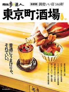 散歩の達人　東京町酒場 - 交通新聞社 - ビジネス・実用書・無料試し読みなら、電子書籍・コミックストア ブックライブ