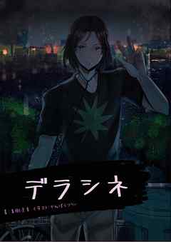 デラシネ【original】