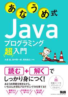 あなうめ式Javaプログラミング超入門