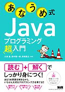 あなうめ式Javaプログラミング超入門