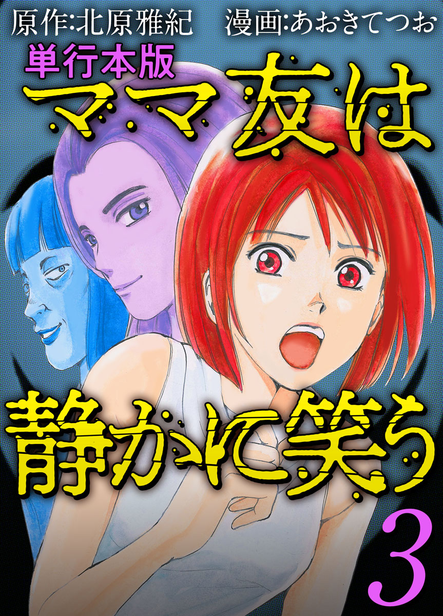 ママ友は静かに笑う 単行本版 3巻 漫画 無料試し読みなら 電子書籍ストア ブックライブ