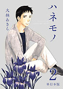 ハネモノ　単行本版 2巻
