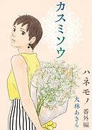 ハネモノ　単行本版 4巻