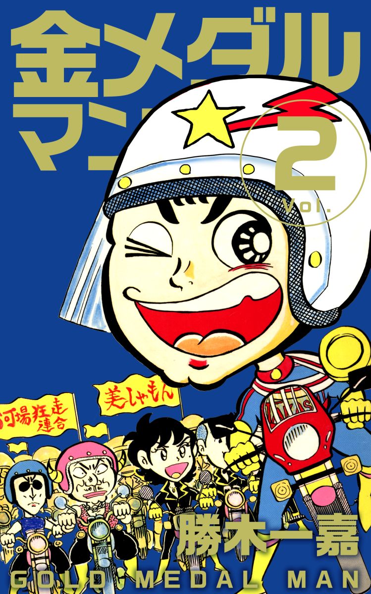 金メダルマン 2巻 漫画 無料試し読みなら 電子書籍ストア ブックライブ