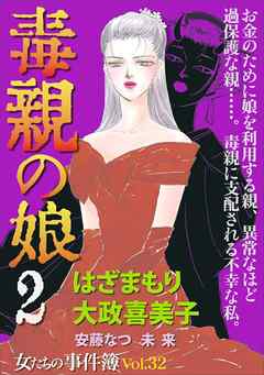 女たちの事件簿Ｖｏｌ．３２～毒親の娘２～ 1巻