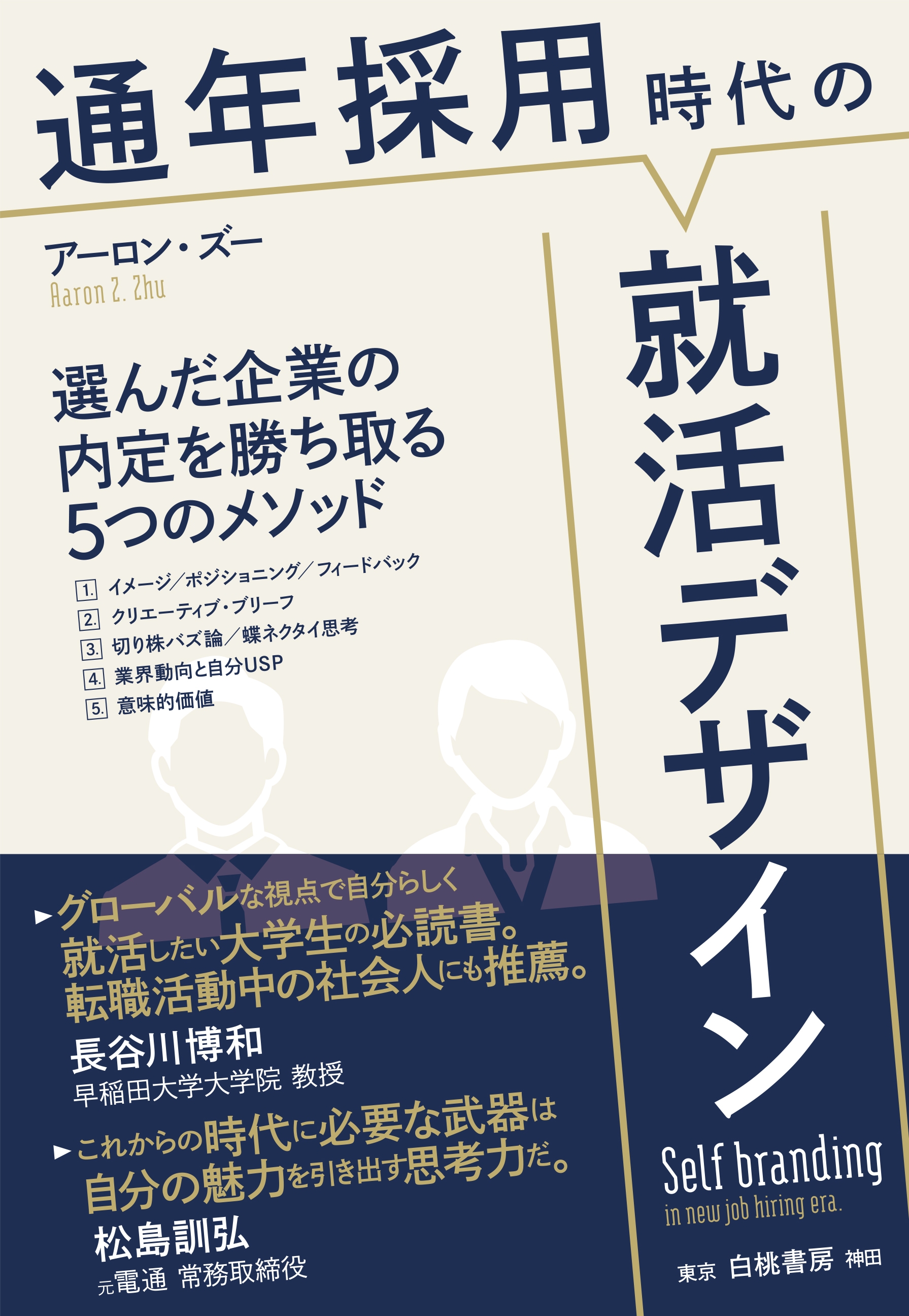 通年採用時代の就活デザイン 選んだ企業の内定を勝ち取る５つのメソッド 漫画 無料試し読みなら 電子書籍ストア ブックライブ