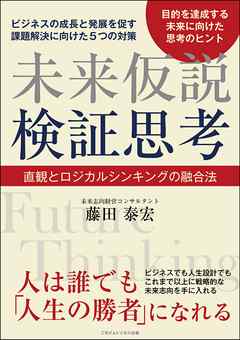 未来仮説検証思考　直観とロジカルシンキングの融合法