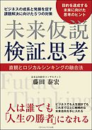未来仮説検証思考　直観とロジカルシンキングの融合法