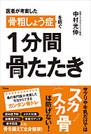 医者が考案した骨粗しょう症を防ぐ 1分間骨たたき