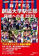 創価大学駅伝部 箱根への道2020