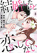 結婚したけど恋してない 3巻