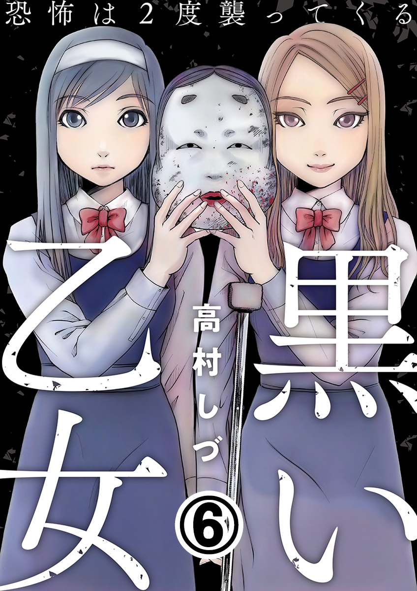 黒い乙女 恐怖は2度襲ってくる 6巻 高村しづ 漫画 無料試し読みなら 電子書籍ストア ブックライブ