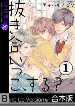 抜き合いっこ､する?1巻