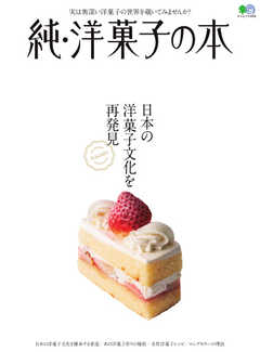 純・洋菓子の本 2019/11/26