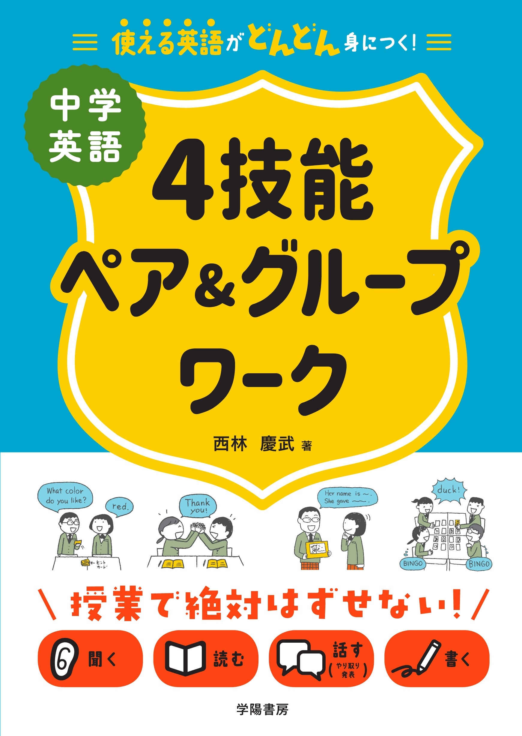 使える英語がどんどん身につく！ 中学英語４技能ペア＆グループワーク