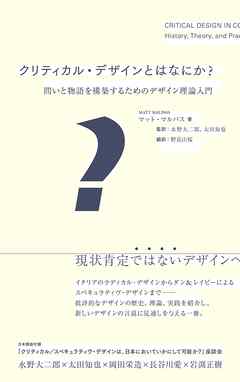 クリティカル・デザインとはなにか？　問いと物語を構築するためのデザイン理論入門