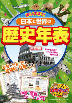 楽しく学ぼう！ 日本と世界の歴史年表 改訂新版 - 歴史学習研究会