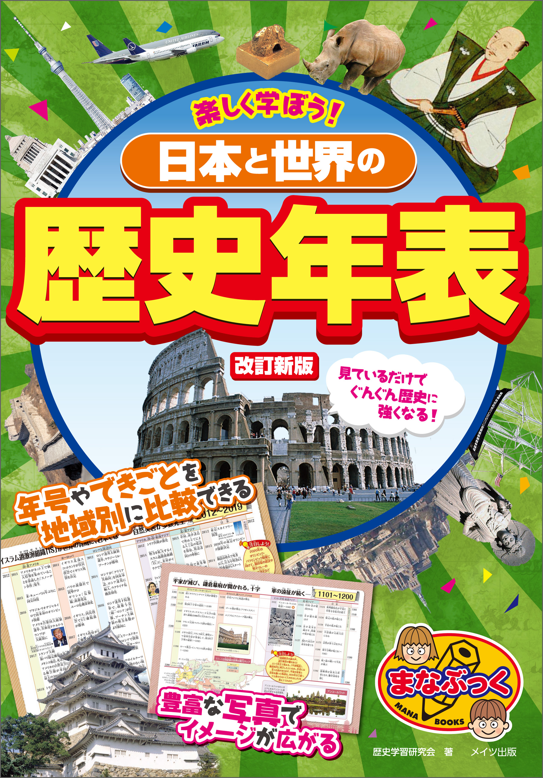 楽しく学ぼう 日本と世界の歴史年表 改訂新版 歴史学習研究会 漫画 無料試し読みなら 電子書籍ストア ブックライブ