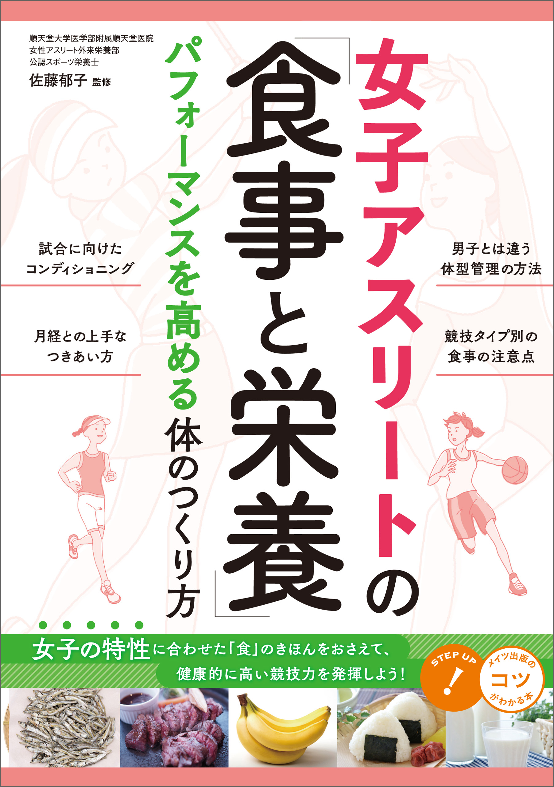 女子アスリートの 食事と栄養 パフォーマンスを高める体のつくり方 漫画 無料試し読みなら 電子書籍ストア ブックライブ