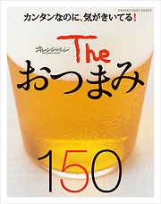 The おつまみ150