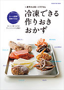 冷凍できる作りおきおかず