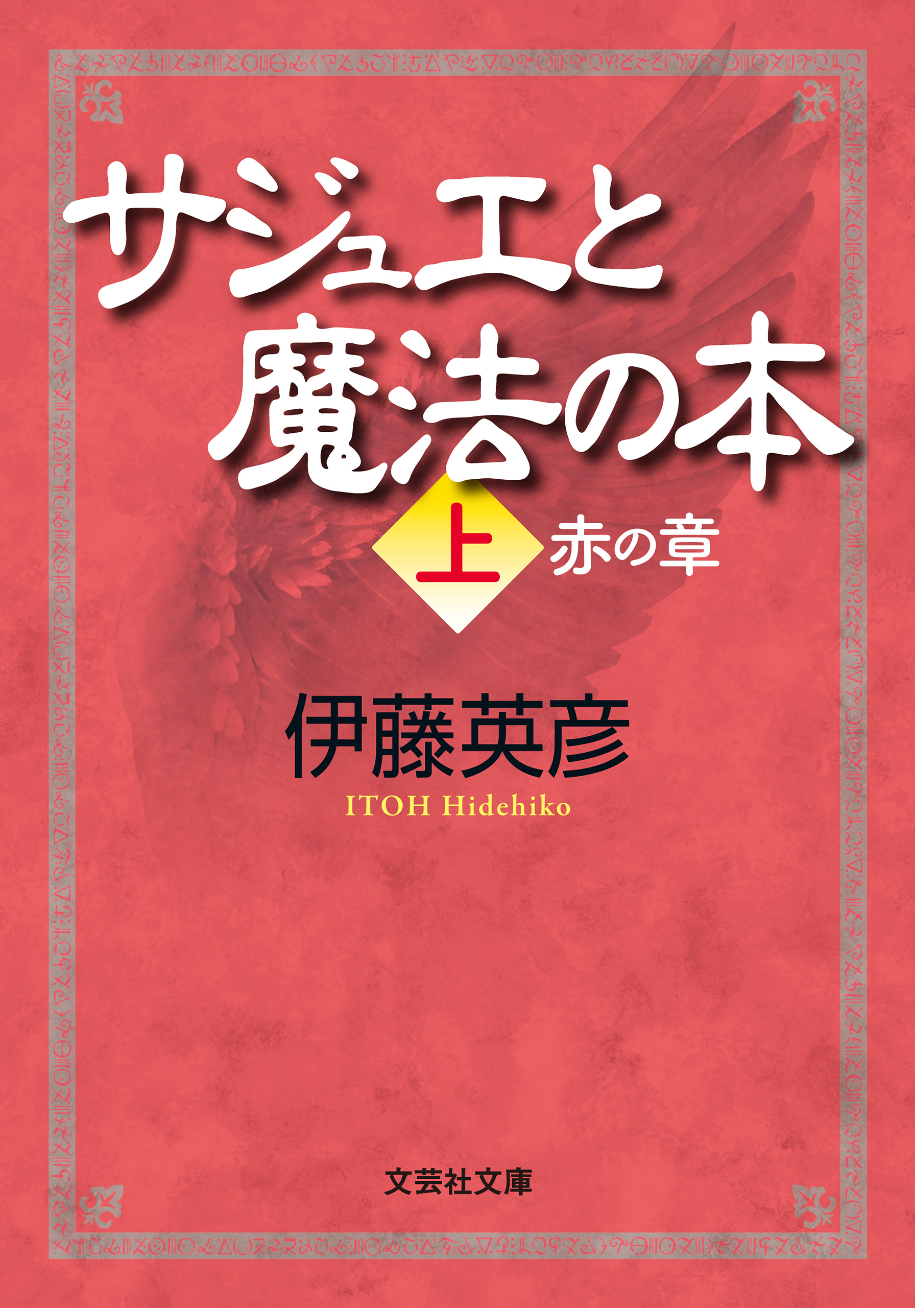 サジュエと魔法の本 上 赤の章 漫画 無料試し読みなら 電子書籍ストア ブックライブ