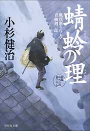 蜻蛉の理 風烈廻り与力・青柳剣一郎