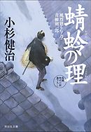 蜻蛉の理　風烈廻り与力・青柳剣一郎［47］ 風烈廻り与力・青柳剣一郎