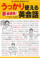 金ため英会話公式テキストブック『非実践版! うっかり使える英会話』