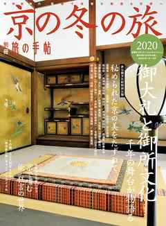 別冊旅の手帖 京の冬の旅2020　令和新時代、優美で高雅な趣薫る京都へ