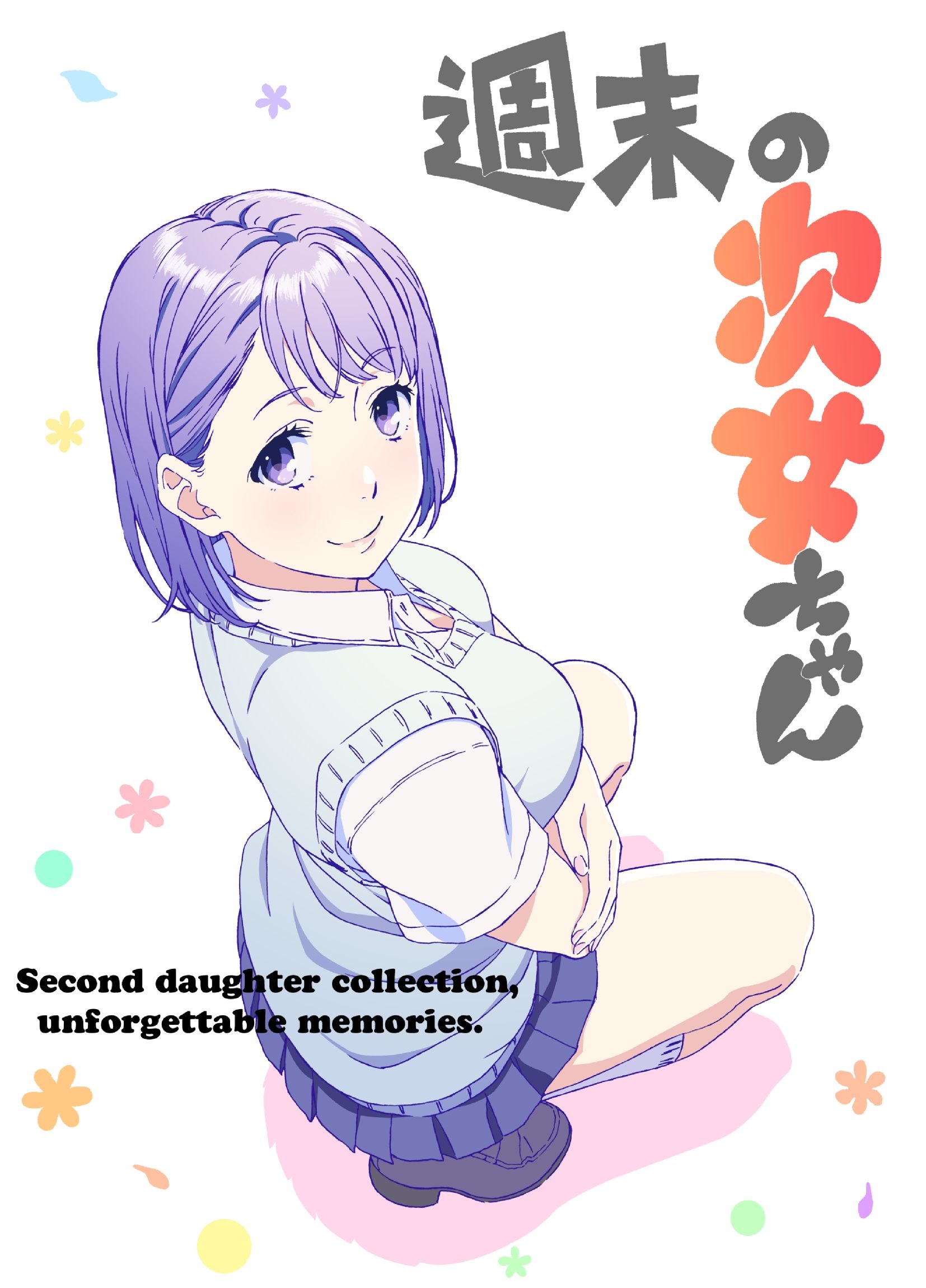 週末 の 次女 ちゃん