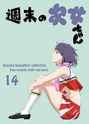 週末の次女ちゃん