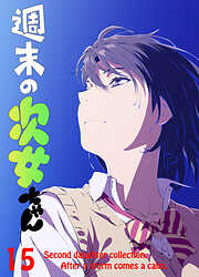 週末の次女ちゃん