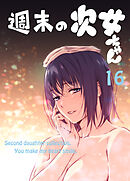 週末の次女ちゃん その16