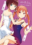 お金で買う××はシンジツですか？