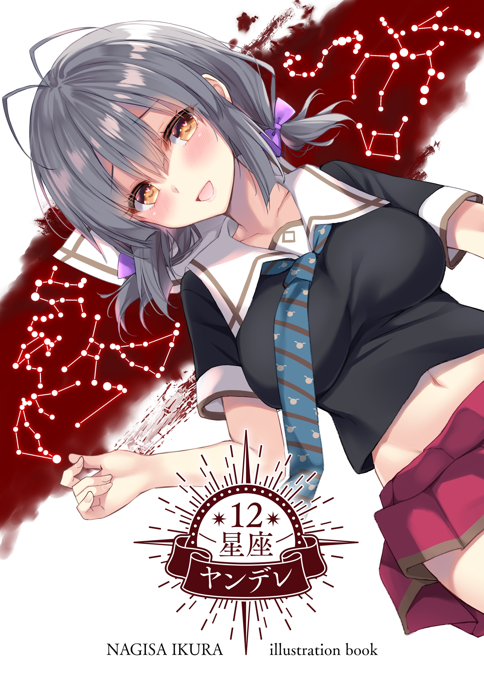 12星座ヤンデレ - 伊倉ナギサ - 漫画・ラノベ（小説）・無料試し読みなら、電子書籍・コミックストア ブックライブ