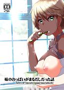 妹のおっぱいがまるだしだった話