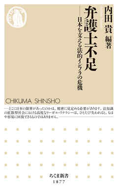 弁護士不足　――日本を支える法的インフラの危機