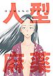 人型麻薬-HUMANOIDRUG-