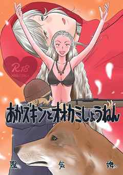 あかズキンとオオカミしょうねん