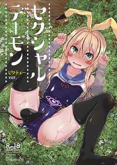 セクシャルデーモン ビクチューver
