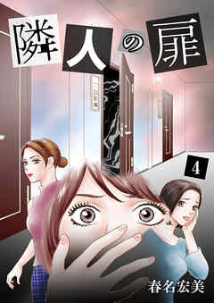 隣人の扉 4
