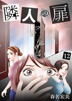 隣人の扉 12 - 春名宏美 - 女性マンガ・無料試し読みなら、電子書籍・コミックストア ブックライブ