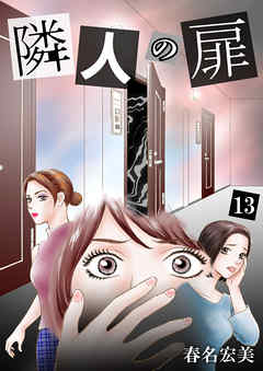 隣人の扉 13話