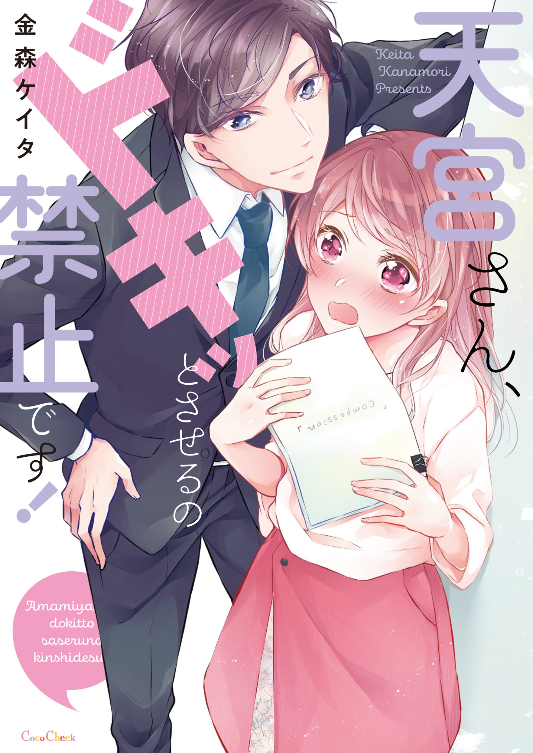 天宮さん､ドキッとさせるの禁止です!【単行本版】 - 金森ケイタ - 漫画・ラノベ（小説）・無料試し読みなら、電子書籍・コミックストア ブックライブ