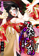 みだらめ～五人のドS婿と支配される私～【合本版】(2)