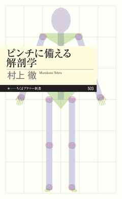 ピンチに備える解剖学