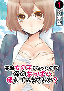 突然女の子になったので、俺のおっぱい揉んでみませんか？【合本版】(1)